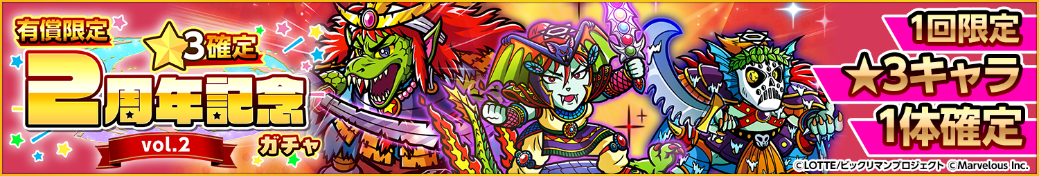 見出し_有償限定★3確定2周年記念ガチャvol2.png