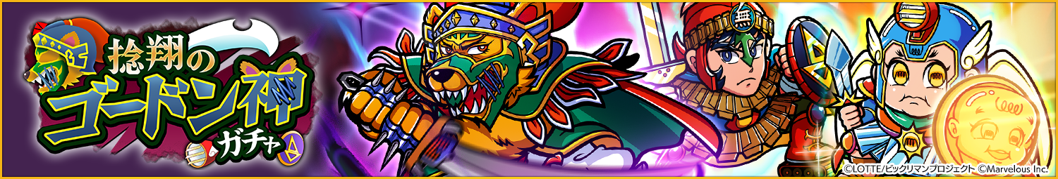 見出し_捻翔のゴードン神ガチャ.png