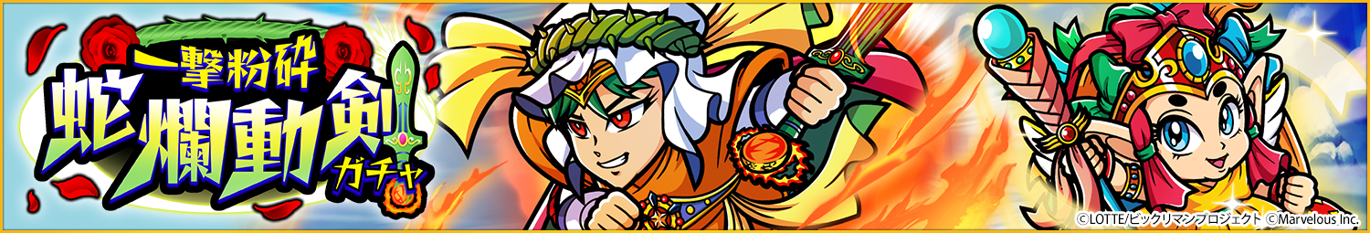 見出し_一撃粉砕蛇爛動剣ガチャ.png