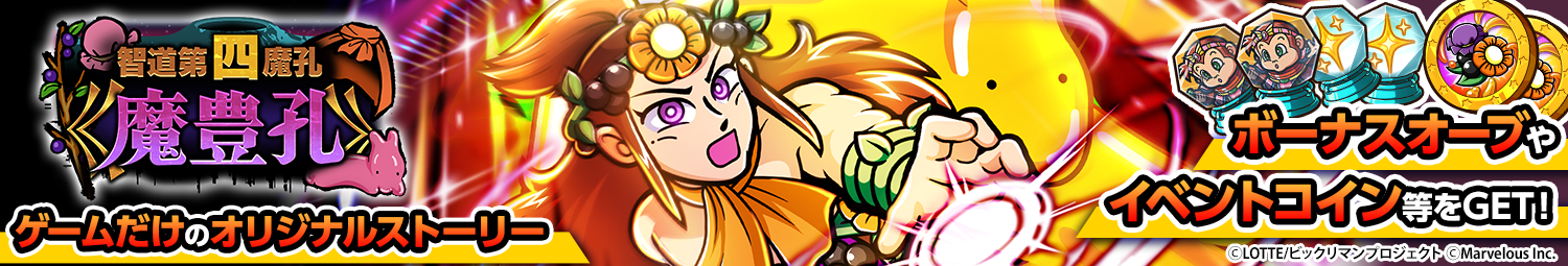 見出し_シナリオイベント_智道第四魔孔《魔豊孔》.png