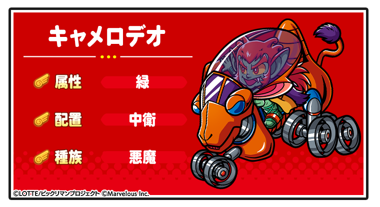 キャラ紹介_キャメロデオ.png