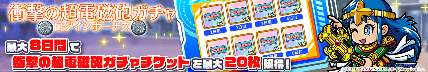 見出し_衝撃の超電磁砲ガチャログインボーナス.png