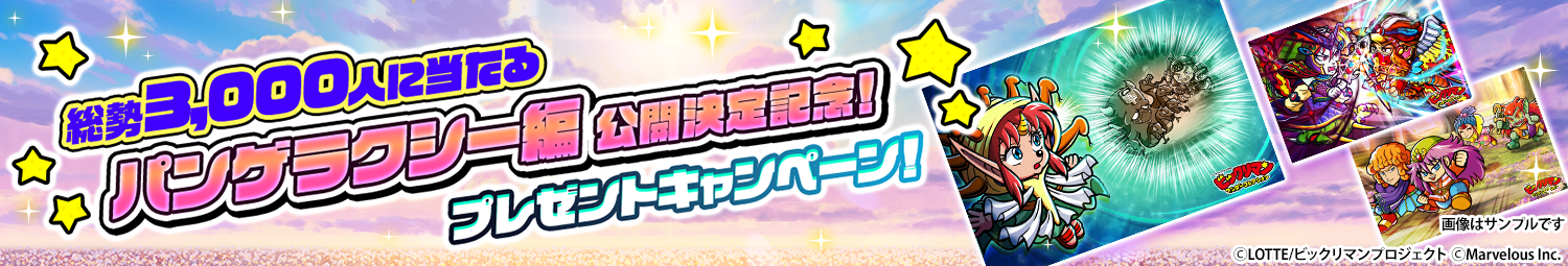 見出し_パンゲ編開公開決定記念プレゼントキャンペーン.png