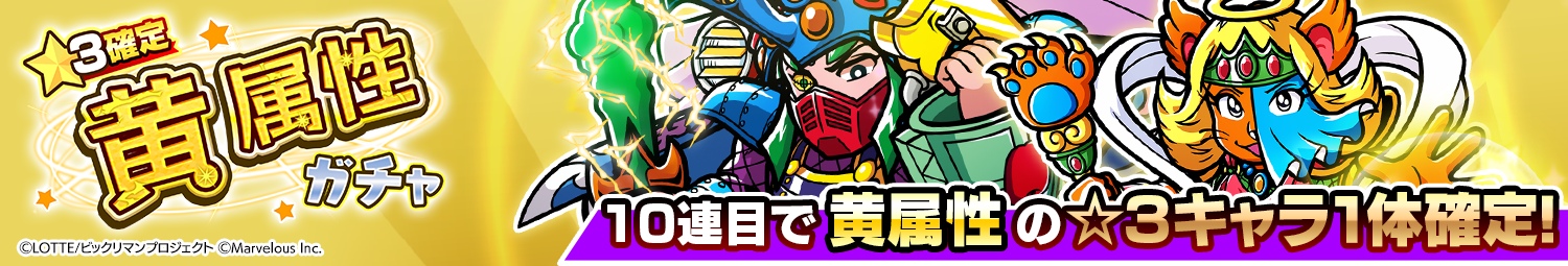 見出し_☆3確定黄属性ガチャ_20251231UD.png