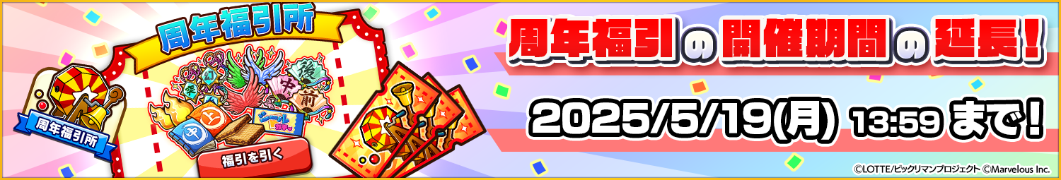 見出し_周年福引_期間延長.png