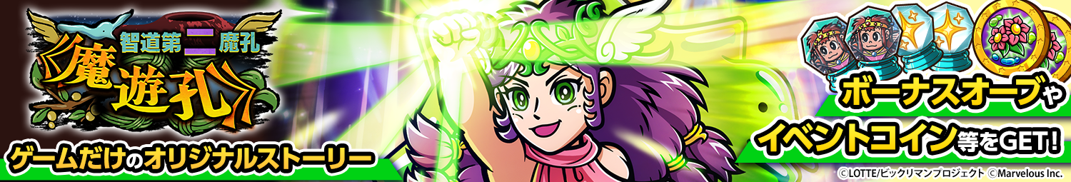 見出し_シナリオイベント_魔智道第二魔孔《魔遊孔》.png