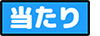 goods_hit_.png